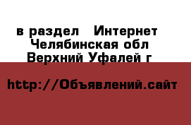  в раздел : Интернет . Челябинская обл.,Верхний Уфалей г.